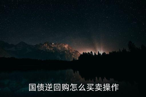  國(guó)債逆回購(gòu)怎么買(mǎi)賣(mài)操作