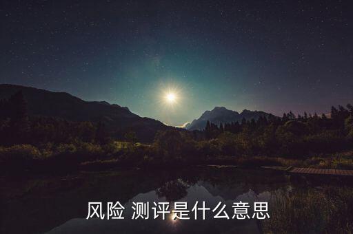 客戶(hù)風(fēng)險(xiǎn)承受能力測(cè)評(píng)怎么答,銀行風(fēng)險(xiǎn)測(cè)評(píng)需要注意什么?