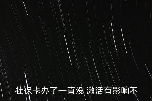  社?？ㄞk了一直沒(méi) 激活有影響不