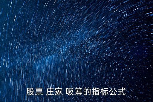 股票 莊家 吸籌的指標(biāo)公式