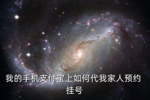 淘寶怎么掛號(hào),如何在支付寶掛號(hào)?