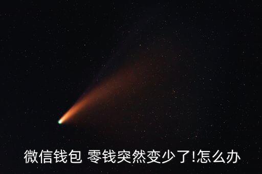 微信零錢(qián)怎么少了些,系統(tǒng)自動(dòng)扣錢(qián)微信錢(qián)包錢(qián)突變少