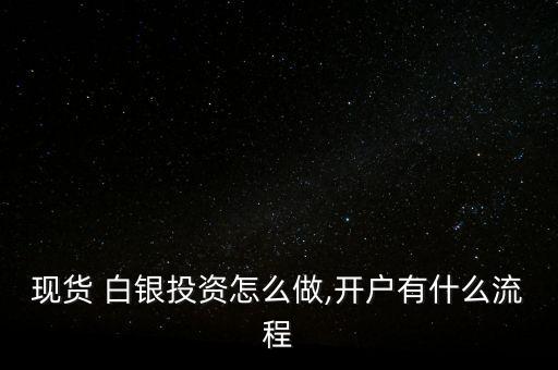 白銀怎么做,股票白銀開(kāi)戶須準(zhǔn)備好開(kāi)戶證件