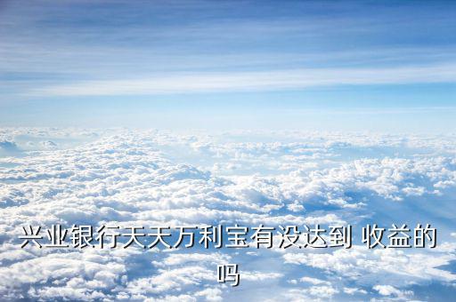 壹寶貸收益怎么樣,基金型理財產品收益不穩(wěn)定請參考各產品手冊