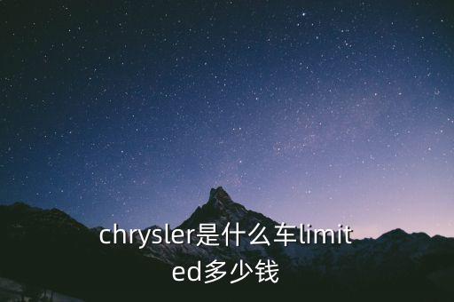 克萊斯勒網上怎么投訴,克萊斯勒在中國被罰款3168.2萬