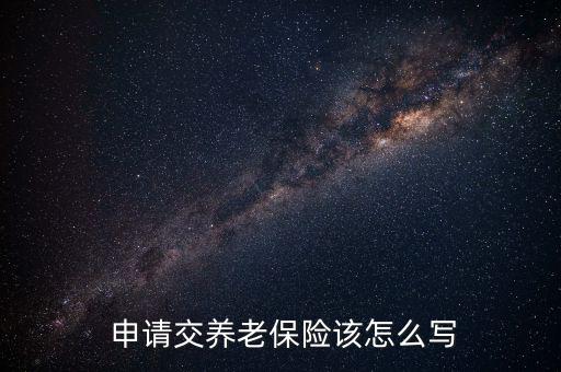  申請交養(yǎng)老保險(xiǎn)該怎么寫