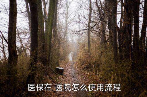 醫(yī)保卡在醫(yī)院怎么用,患者持有自己的醫(yī)保卡就可以看病了