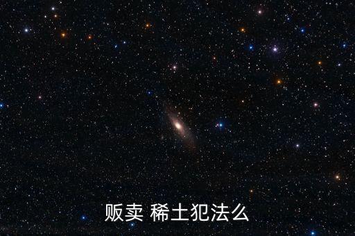 稀土怎么賣出去,中國(guó)稀土沒(méi)賣出稀有價(jià)格卻賣出了全球的價(jià)格