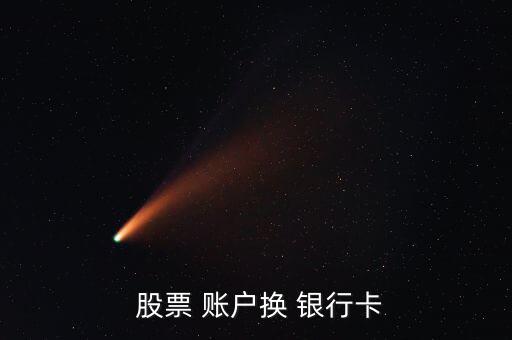 股票賬戶(hù)的銀行卡換了怎么辦,如何申請(qǐng)辦理招商銀行卡?