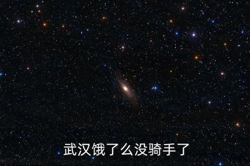 武漢餓了么沒(méi)騎手了