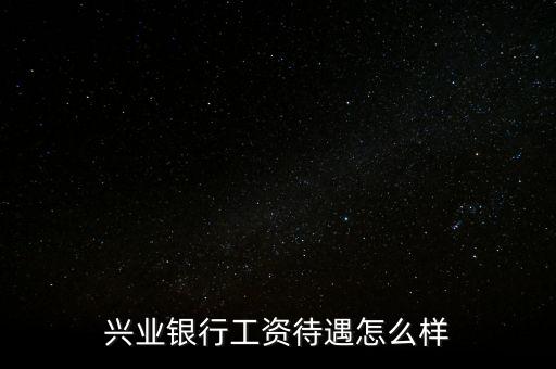 北金所怎么樣,親愛的，興業(yè)銀行服務(wù)不錯銀行卡免年費網(wǎng)點少