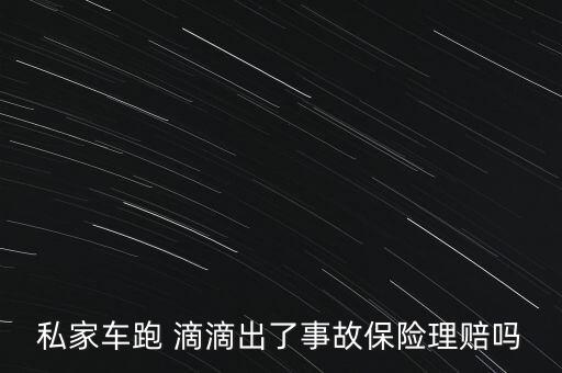 滴滴司機(jī)出險(xiǎn)怎么算,保險(xiǎn)公司不知你是滴滴用戶(hù)可索賠