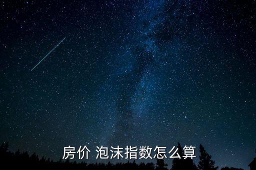  房價(jià) 泡沫指數(shù)怎么算