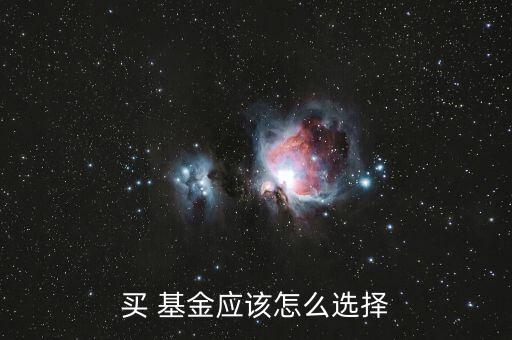 買 基金應(yīng)該怎么選擇