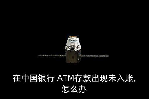 ATM長(zhǎng)款怎么辦,中國(guó)銀行atm如何辦理提現(xiàn)和交易?