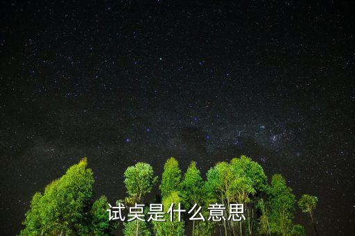 試倉(cāng)是什么意思，試奌是什么意思