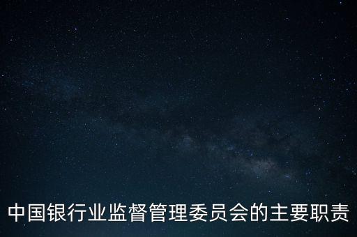 中國銀行業(yè)監(jiān)督管理委員會的主要職責