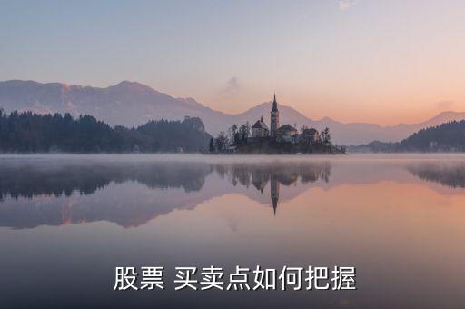  股票 買(mǎi)賣(mài)點(diǎn)如何把握
