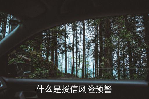 銀監(jiān)會的風(fēng)險預(yù)警提示是什么意思，貸款風(fēng)險的遇警信號是什么
