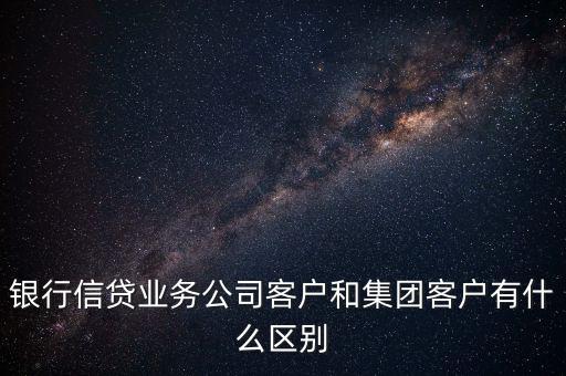 什么是單一客戶，對于銀行來講什么是單一型客戶服務(wù)中心