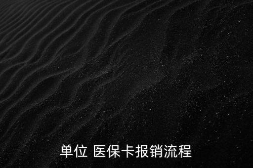單位 醫(yī)?？▓箐N流程