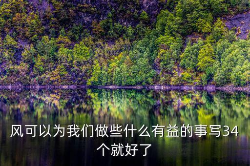 風(fēng)能做什么好事，風(fēng)能為人類做哪些好事