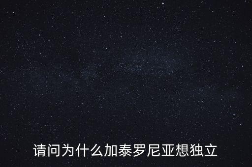 加泰羅尼亞為什么要獨(dú)立，加泰羅尼亞鬧獨(dú)立的原因然后西班牙政府又是怎么采取措施的盡
