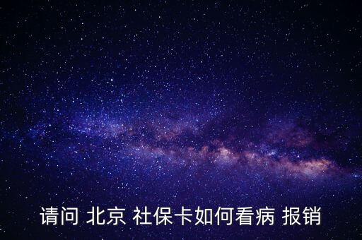 北京社?？ㄔ趺磮?bào)銷(xiāo),投保兩年后可用社?？ㄏM(fèi)避孕藥不在此列