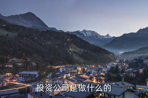 財(cái)富投資公司是做什么的，收到面試通知財(cái)富投資管理有限公司都是做什么的