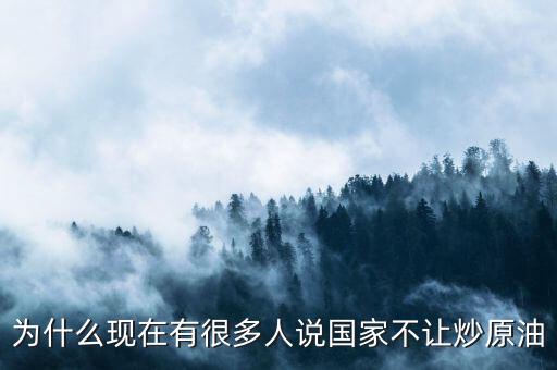 原油這么賺錢為什么全民不炒油，投資原油那么賺錢為什么經(jīng)紀(jì)人自己不做
