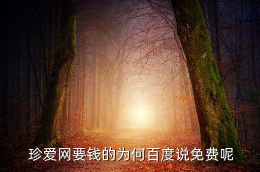  珍愛(ài)網(wǎng)要錢的為何百度說(shuō)免費(fèi)呢