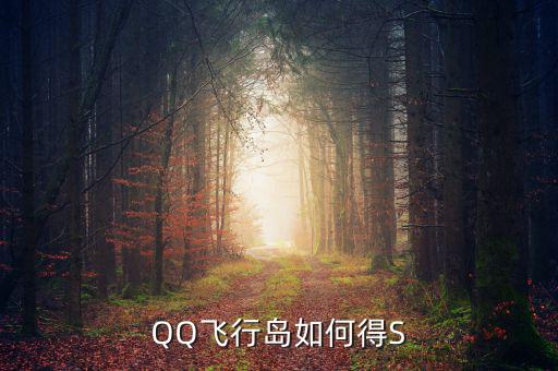 犍為永祥多晶硅項(xiàng)目什么時(shí)候完成，QQ飛行島如何得S