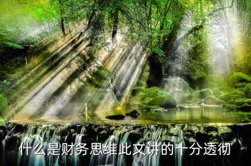 什么叫會計思維，會計的基本觀念會計的角度是什么