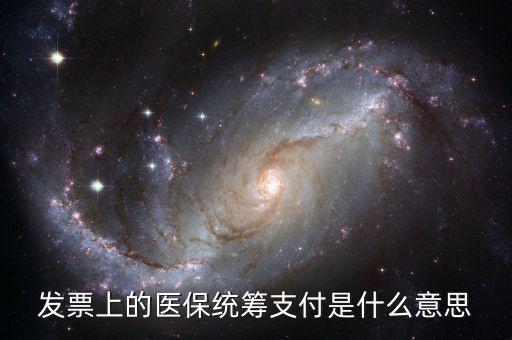 醫(yī)?？刭M什么意思，費控是什么意思