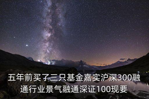 融通行業(yè)景氣基金為什么這么差，請問為什么融通100低得這么厲害 我2008年1月賣的現(xiàn)在低得家都