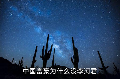 為什么說(shuō)李河君是黑馬，李河君為什么跌的越多他掙得越多恨不得跌90