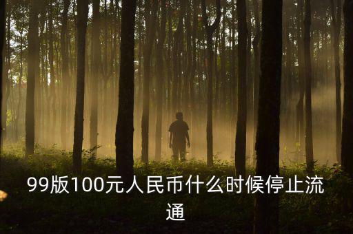 9o版人民幣什么時(shí)間退市，1999版人民幣一元準(zhǔn)備什么時(shí)候退出