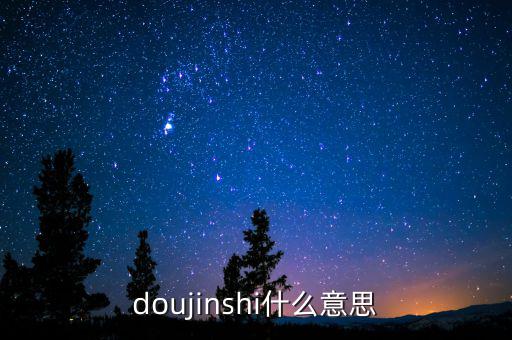 辛宇是什么意思，doujinshi什么意思