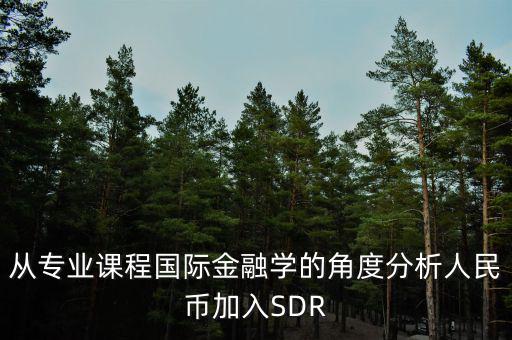 人民幣加入sdr是什么意思，人民幣入籃sdr是什么意思可以通俗一點(diǎn)解釋解釋嗎不要太官方