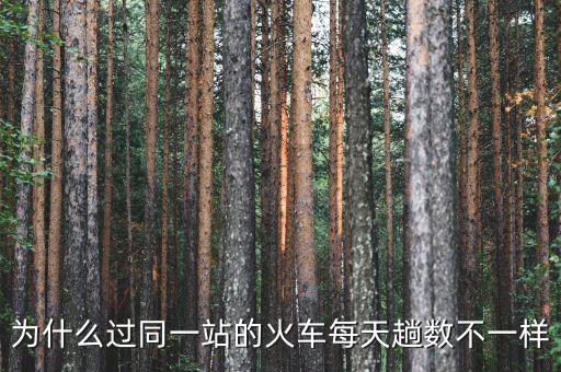 為什么過(guò)同一站的火車每天趟數(shù)不一樣