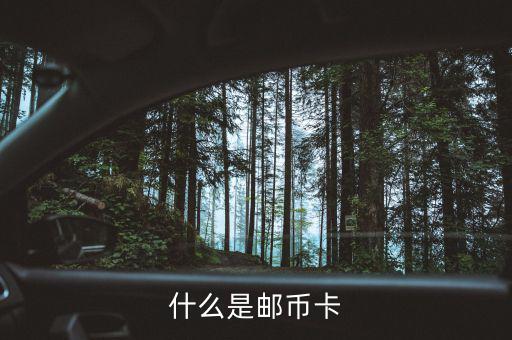 郵幣卡是什么怎么玩，郵幣卡是什么