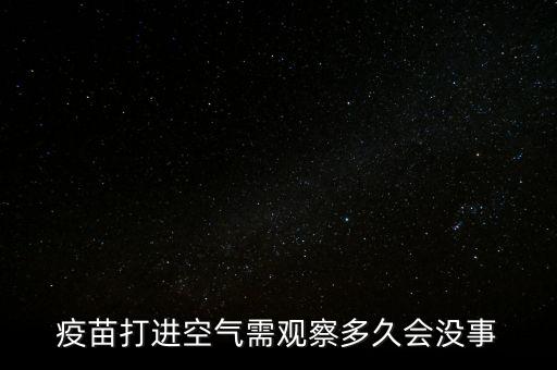 疫苗開氣什么時候用完，兔的防病疫苗打開后一段時間還能用嗎