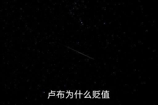 盧布為什么會暴跌，俄羅斯盧布為什么暴跌