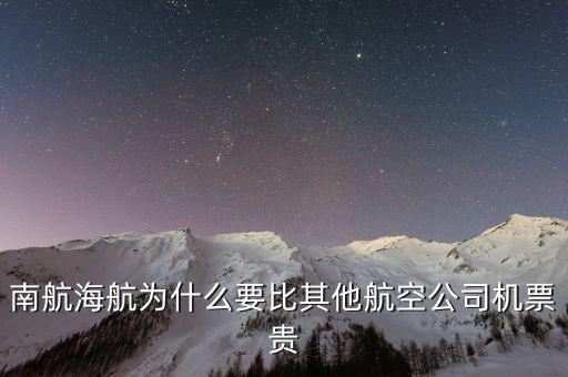 為什么南航機(jī)票貴，為什么南航網(wǎng)飛機(jī)票價錢和最后結(jié)算價錢不一樣