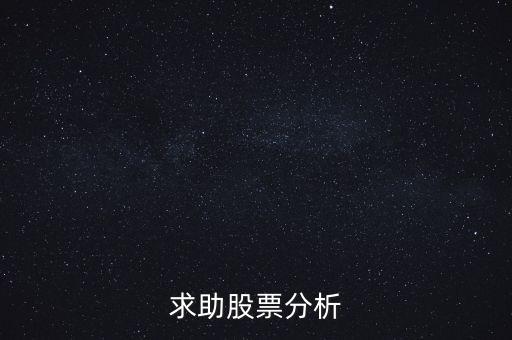 000655股票什么價，求助股票分析