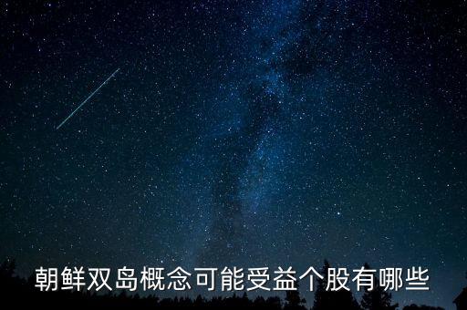 毅德國際1396是什么板塊的，朝鮮雙島概念可能受益?zhèn)€股有哪些