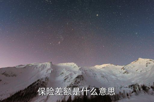 什么是保險差額，什么是價格差額賠付