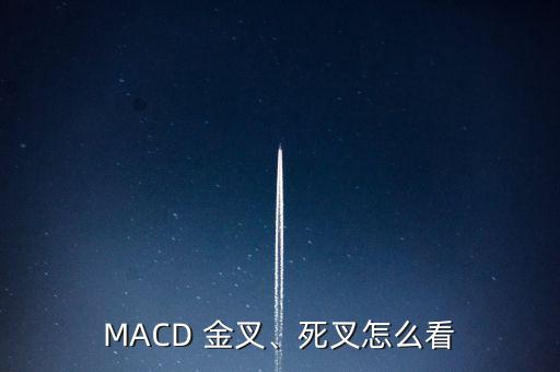 MACD 金叉、死叉怎么看