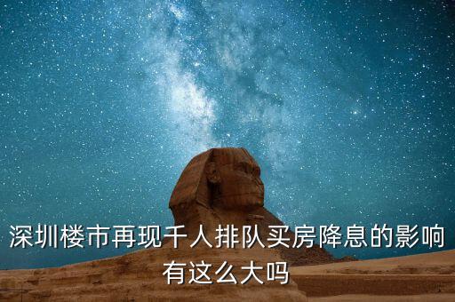 深圳排隊買房的是什么人，父母有社?？ê途幼∽C都是在深圳買房可以優(yōu)惠嗎我聽別人說要
