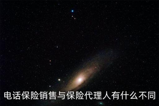 保險代理與電話銷售賣的保險產(chǎn)品有什么區(qū)別，電話銷售保險跟業(yè)務員銷售保險有什么不一樣嗎
